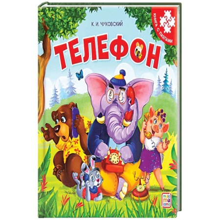 Книжки-мозаики, паззлы, книга Телефон. Книга-пазл купить по низкой цене