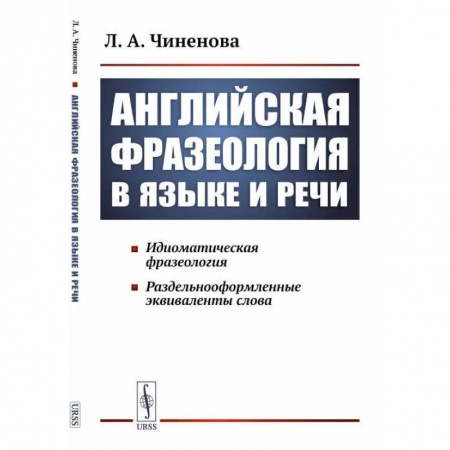 Теория перевода. Переводоведение, книга Английская фразеология в языке и речи. Идиоматическая фразеология. Раздельнооформленные эквиваленты слова купить по низкой цене