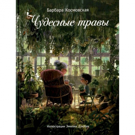 Сказки зарубежных писателей, книга Чудесные травы купить по низкой цене