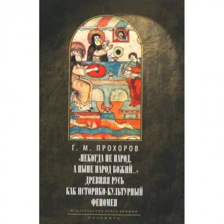 История Русской церкви. Старообрядчество, книга Некогда не народ, а ныне народ Божий… Древняя Русь как историко-культурный феномен купить по низкой цене
