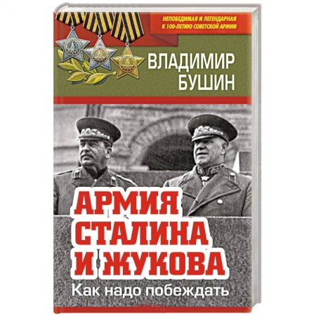 Военные действия, сражения, книга Армия Сталина и Жукова. Как надо побеждать купить по низкой цене