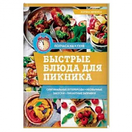 Общие вопросы по кулинарии, книга Быстрые блюда для пикника купить по низкой цене