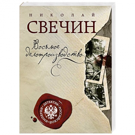 Отечественный мужской детектив, книга Восьмое делопроизводство купить по низкой цене
