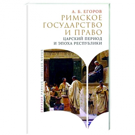 Общие работы по всемирной истории, книга Римское государство и право. Царский период и эпоха республики купить по низкой цене