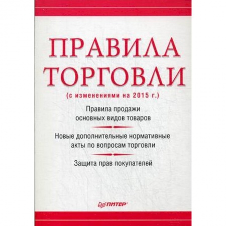 Трудовое право. Социальное обеспечение, книга Правила торговли (с изменениями на начало 2018 г.) купить по низкой цене