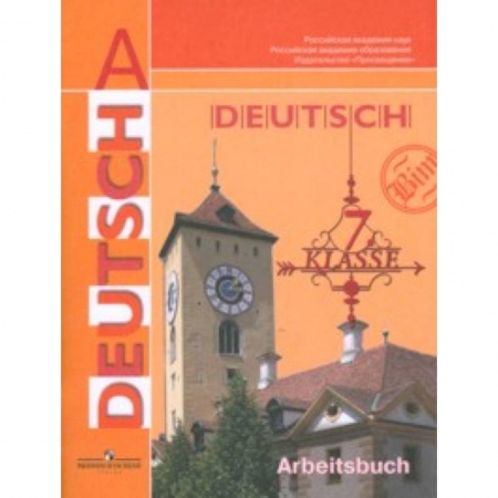Учебники, самоучители, пособия, книга Немецкий язык. Рабочая тетрадь. 7 класс купить по низкой цене