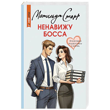 Отечественный любовный роман, книга Ненавижу босса купить по низкой цене