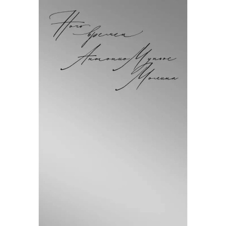 Исторический роман, книга Ночь времен купить по низкой цене