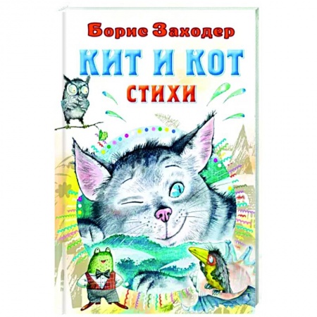 Русская поэзия для детей, книга Кит и кот. Стихи купить по низкой цене