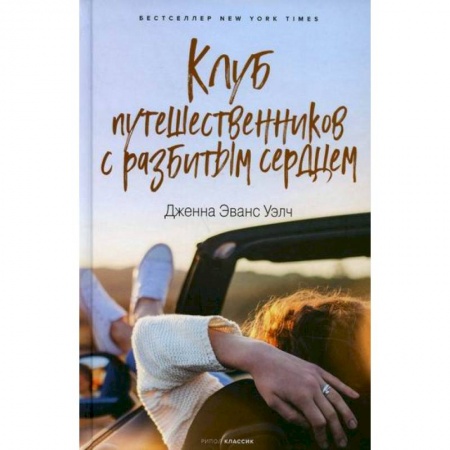 Зарубежная современная проза, книга Клуб путешественников с разбитым сердцем купить по низкой цене
