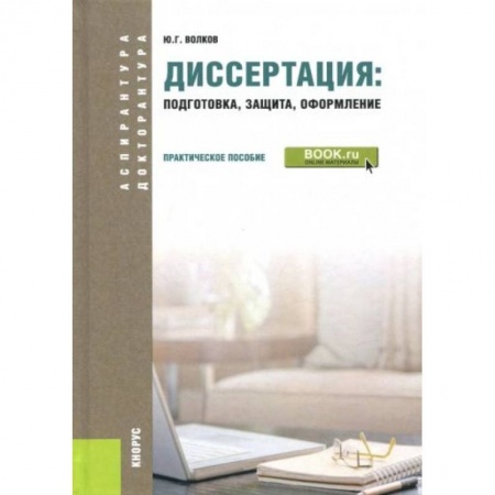 Общественные науки. Экономика. Право, книга Диссертация. Подготовка, защита, оформление (для аспирантов) купить по низкой цене