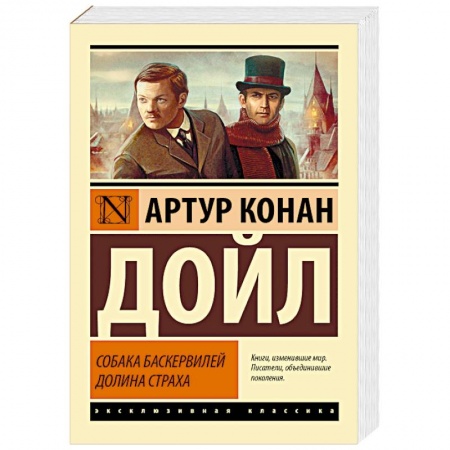 Классика зарубежного детектива, книга Собака Баскервилей. Долина Страха купить по низкой цене