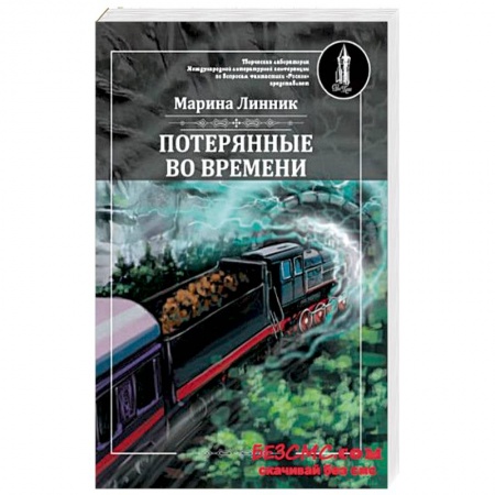 Русская фантастика, книга Потерянные во времени купить по низкой цене