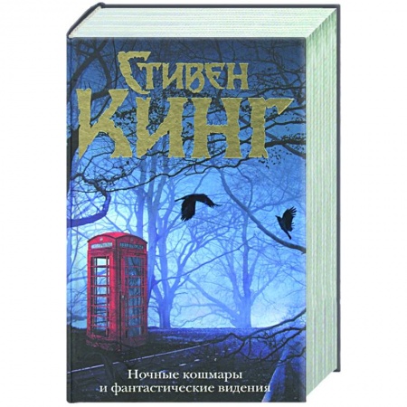 Зарубежная фантастика, книга Ночные кошмары и фантастические видения купить по низкой цене