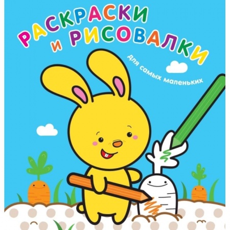Раскраски на любой вкус, книга Раскраски и рисовалки для самых маленьких. Зайчонок купить по низкой цене