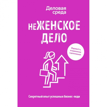 Психология бизнеса, книга неЖЕНСКОЕ ДЕЛО. Секретный опыт успешных бизнес-леди купить по низкой цене