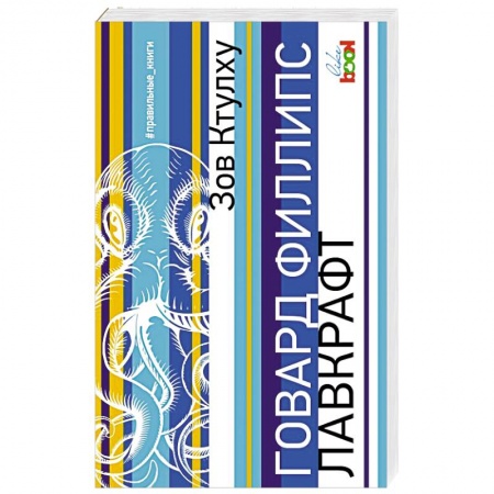 Зарубежная классика, книга Зов Ктулху купить по низкой цене