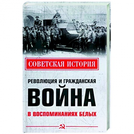 Россия в XIX - начале XX вв., книга Революция и Гражданская война в воспоминаниях белых купить по низкой цене