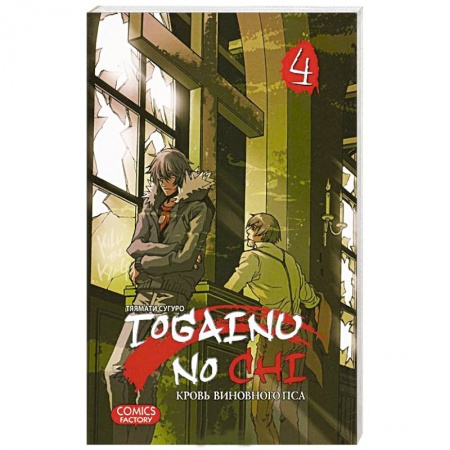 Книги, книга Togainu No Chi. Кровь виновного пса. Том 4 купить по низкой цене