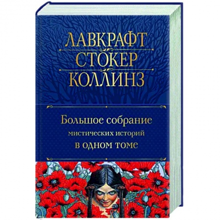 Классическая зарубежная фантастика, книга Большое собрание мистических историй в одном томе купить по низкой цене