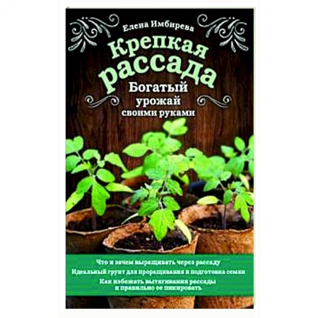 Сад, огород, цветы, дизайн участка, книга Крепкая рассада. Богатый урожай своими руками. купить по низкой цене