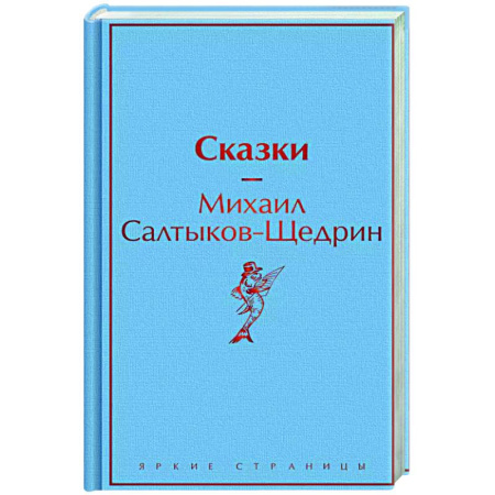 Русская классика, книга Сказки купить по низкой цене