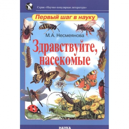 Животный и растительный мир, книга Здравствуйте, насекомые купить по низкой цене