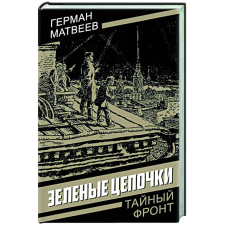 Боевики, военные, книга Зеленые цепочки купить по низкой цене