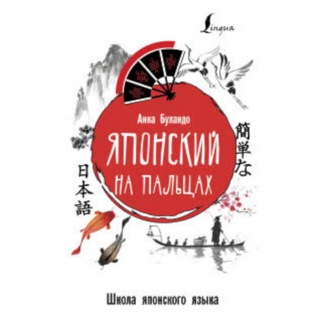 Учебники, самоучители, пособия, книга Японский на пальцах купить по низкой цене