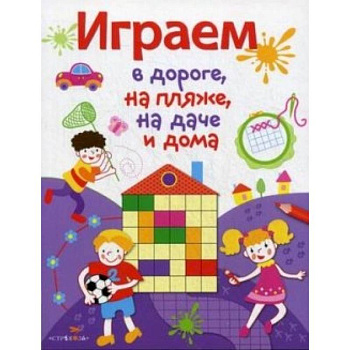 Играем в дороге,на пляже,на даче и дома. Выпуск 2
