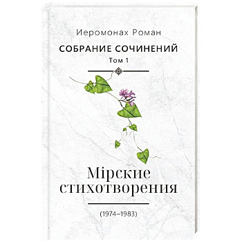 Собрание сочинений. Том 1. Мирские стихотворения (1974-1983)