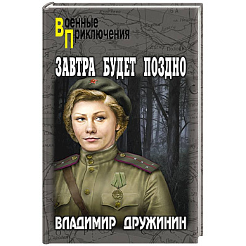 Завтра будет поздно