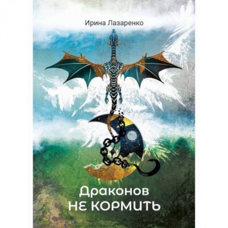 Мистика, ужасы, книга Драконов не кормить! купить по низкой цене