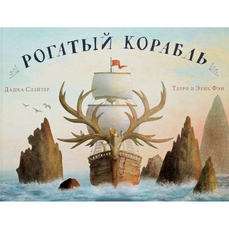 Сказки зарубежных писателей, книга Рогатый корабль купить по низкой цене