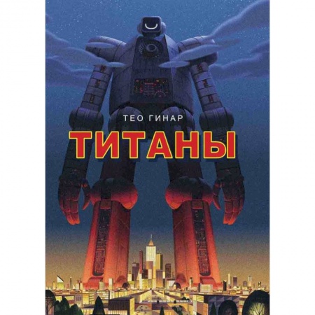 Кроссворды, головоломки, комиксы, книга Титаны купить по низкой цене