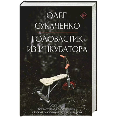 Мемуары, биографии деятелей культуры, искусства, книга Головастик из инкубатора. Когда-то я дал слово пацана: рассказать всю правду о детском доме купить по низкой цене