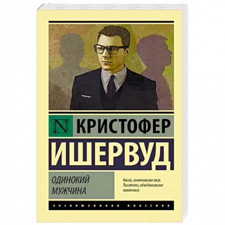 Зарубежная современная проза, книга Одинокий мужчина купить по низкой цене
