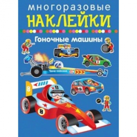 Книжки с наклейками, книга Гоночные машины купить по низкой цене