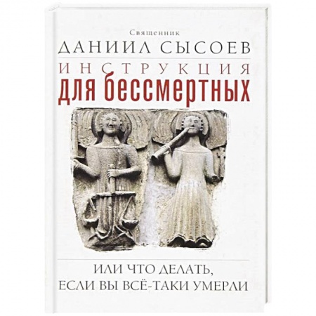Православие в целом, книга Инструкция для бессмертных или Что делать, если вы все-таки умерли купить по низкой цене