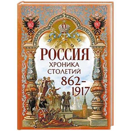Современная история России (с 1991 года), книга Россия. Хроника столетий. 862-1917 купить по низкой цене