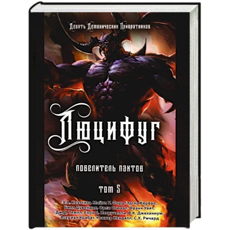 Колдовство. Практическая магия, книга Люцифуг. Повелитель пактов. Том 5 купить по низкой цене