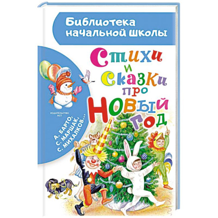 Сказки отечественных писателей, книга Стихи и сказки про Новый год купить по низкой цене