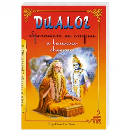 Книги, книга Диалог обреченного на смерть и великого святого купить по низкой цене
