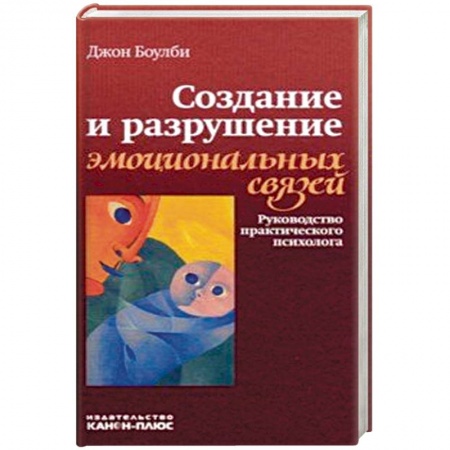 Классики психологии, книга Создание и разрушение эмоциональных связей. Руководство практического психолога купить по низкой цене