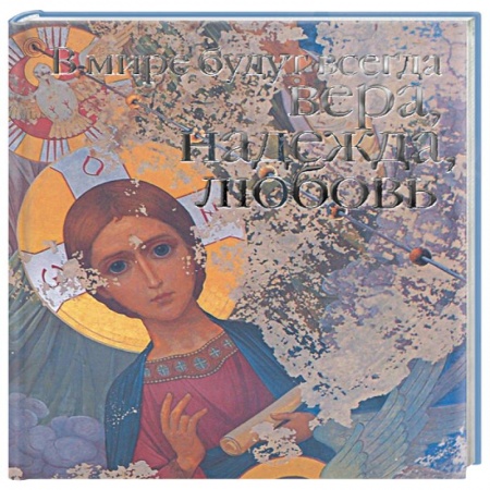 Книги, книга В мире будут всегда Вера, Надежда, Любовь купить по низкой цене