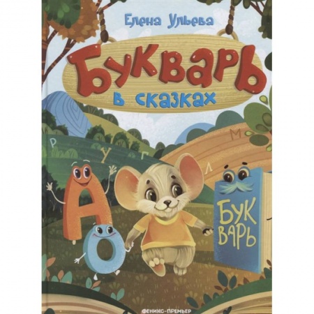 Развитие речи. Чтение, книга Букварь в сказках купить по низкой цене