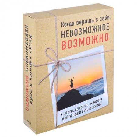 Психология личности, книга Когда веришь в себя, невозможное возможно. Неудержимый Невероятная сила веры в действии. Шаг вперед (комплект из 2 книг) купить по низкой цене