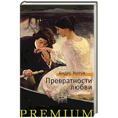 Зарубежный любовный роман, книга Превратности любви купить по низкой цене