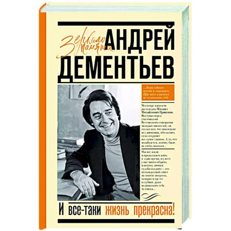 Мемуары, биографии деятелей культуры, искусства, книга И все-таки жизнь прекрасна купить по низкой цене