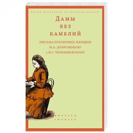 Вспомогательные исторические дисциплины, книга Дамы без камелий: письма публичных женщин Н.А. Добролюбову и Н.Г. Чернышевскому купить по низкой цене